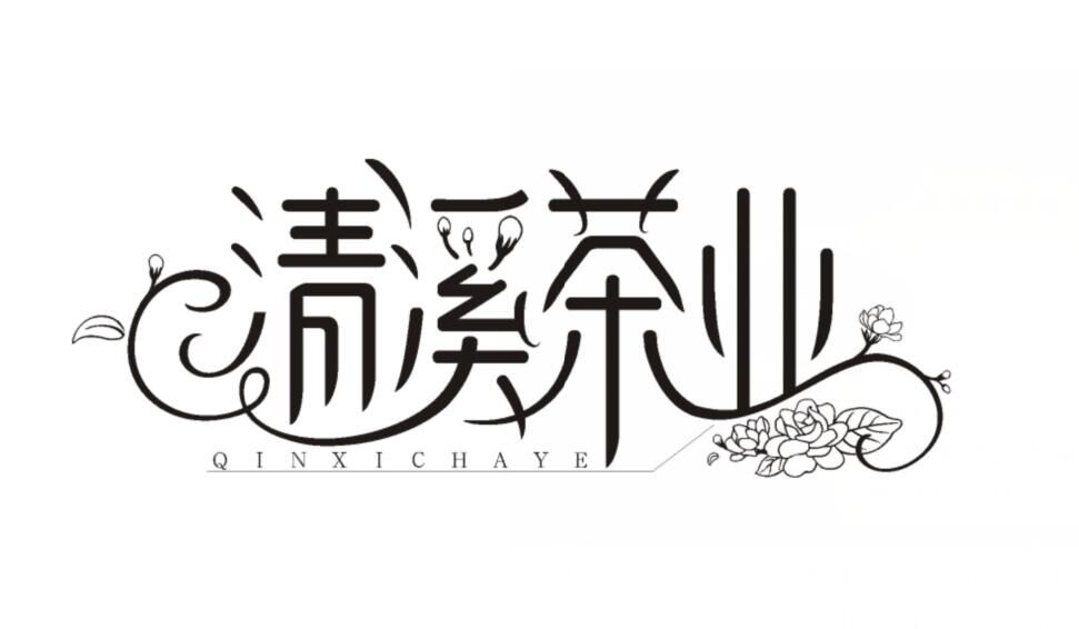 四川省清溪茶业有限公司